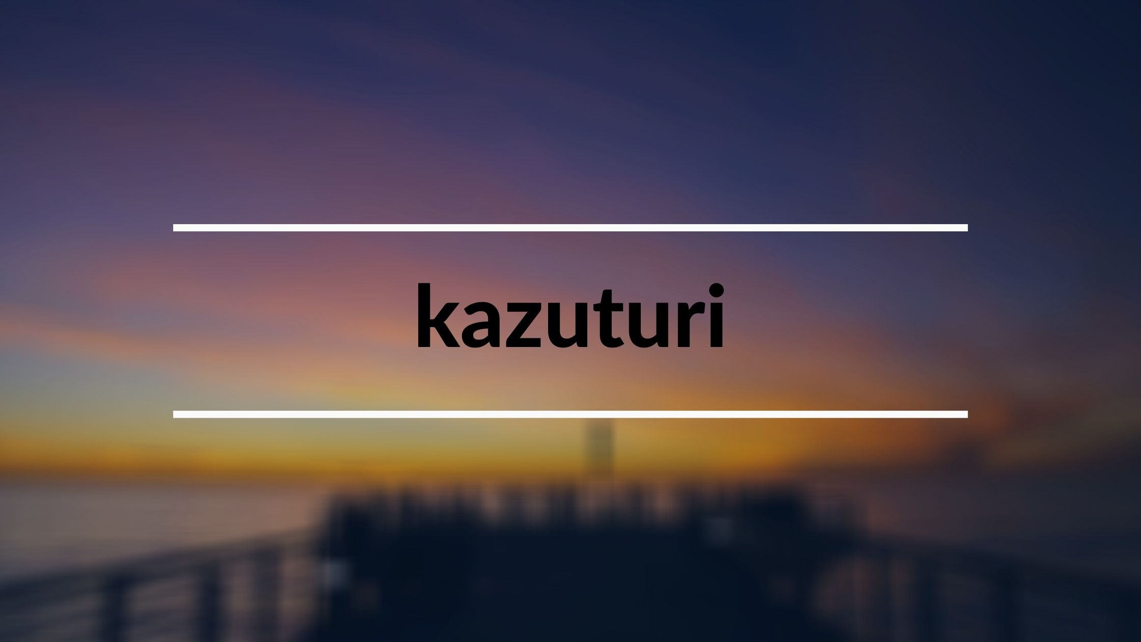 潮見表 Kazuturi